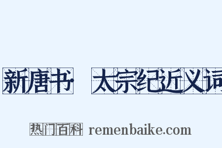 新唐书·太宗纪近义词是什么意思的图片